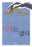 미래는 없다