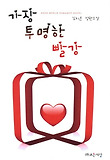 가장 투명한 빨강 : 김지운 장편소설 표지 이미지