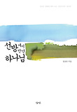 선방에서 만난 하나님 표지 이미지