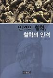 인격의 철학, 철학의 인격 표지 이미지