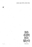 꽃은 우연히 피지 않는다  : 흔들리는 삶을 지켜주는 치유의 시간들 표지 이미지