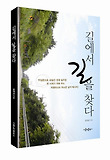 길에서 길을 찾다