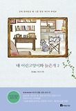 내 어린고양이와 늙은 개. 2 표지 이미지