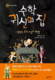수학 귀신의 집 (양장)-시끌벅적 수와 저절로 계산
