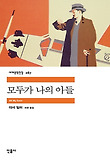 모두가 나의 아들