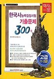 한국사능력검정시험 기출문제 300제: 고급(1 2급)