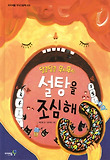 (달콤달콤 무시무시) 설탕을 조심해 표지 이미지