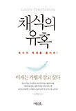 채식의 유혹