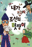 내가 진짜 조선의 멋쟁이 표지 이미지