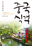 중국식객 : 다큐PD 왕초의 12,000㎞ 리얼 음식기행 표지 이미지
