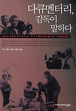 다큐멘터리, 감독이 말하다 표지 이미지