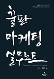 출판마케팅 실무노트
