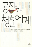 공자가 청춘에게 : 도대체 어떻게 살아야 하나 싶은 그대에게 공자가 전하는 인생 고백 39 표지 이미지