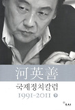 하영선 국제정치 칼럼 1991-2011(하)