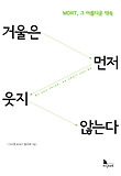 거울은 먼저 웃지 않는다