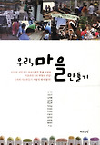 우리 마을 만들기