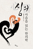 심의 마음을 읽는 한의학