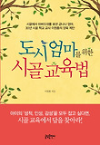 도시 엄마를 위한 시골 교육법 표지 이미지