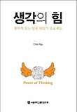 생각의 힘  = Power of thinking  : 창의력 있는 인재 만들기 프로젝트 표지 이미지