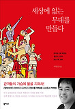 세상에 없는 무대를 만들다 표지 이미지