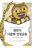 (아름다운 감성의 아이로 키우는) 영유아 다문화 인성교육  : 다문화 전래동화를 중심으로 표지 이미지