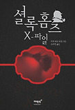 셜록 홈즈 X-파일 표지 이미지