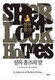 셜록 홈즈의 말 표지 이미지