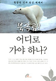 북극곰! 어디로 가야 하나? : 황창연 신부 환경 에세이 표지 이미지