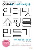 인터넷 쇼핑몰 만들기