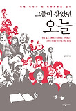 그들이 살았던 오늘