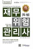 재무위험관리사(문제집 해설집)(2012)
