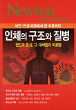 인체의 구조와 질병 : 비만.만성 피로에서 암 치료까지 표지 이미지