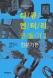 다큐멘터리 만들기. 2, 전문가편 표지 이미지