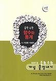 중학 수학 개념 끝장내기 함수와 통계(2012)