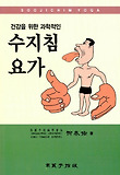 수지침 요가