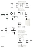 그래도 책읽기는 계속 된다-로쟈의 책읽기 2010-2012