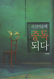 사진미술에 중독되다 : 사진과 미술 장르를 아우르는 작가들의 작품 탐구 표지 이미지