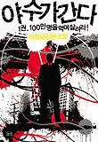 야수가 간다. 1: 100만 명을 먹여 살려라