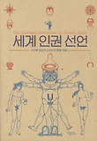 세계 인권 선언 = universal declaration of human rights 표지 이미지