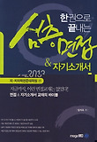 심층면접 자기소개서: 의 치의학전문대학원 편(2013)