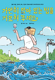 가만히 앉아 있는 법을 가르쳐 주세요 : 몸과 마음, 언어와 신체, 건강과 치유에 대한 한 회의주의자의 추적기 표지 이미지