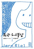 북극 허풍담. 1: 차가운 처녀