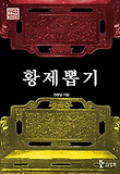 황제뽑기 표지 이미지