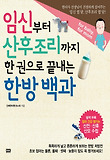 임신부터 산후조리까지 한 권으로 끝내는 한방 백과 표지 이미지