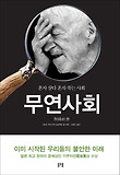 무연사회 : 혼자 살다 혼자 죽는 사회 표지 이미지
