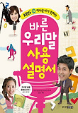바른 우리말 사용설명서