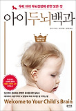 아이두뇌백과 : 우리 아이 두뇌성장에 관한 모든 것 표지 이미지