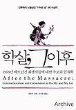 학살 그 이후