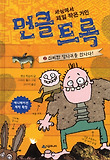 먼클 트록. 2: 신비한 당나귀를 만나다