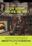 간절히 생각하라 그러면 부를 얻을 것이다